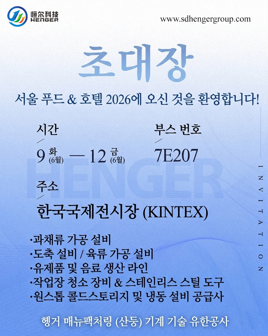 You're Invited: Meet Henger at Seoul Food 2026!